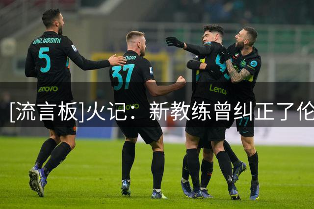 [流言板]火记：新教练曾纠正了伦纳德、帕克和吉诺比利的投篮动作